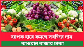 ব্যাপক হারে কমে গেল সবজির দাম আজকে পাইকারি বাজারে  সবজির দাম | vegetable market price in Bangladesh