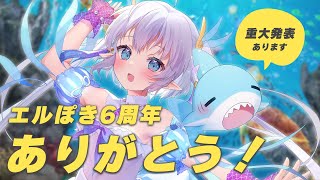 【エルぽき6周年】物語の先を急ぐよ！！！！重大発表配信！！！！！！🦈💙