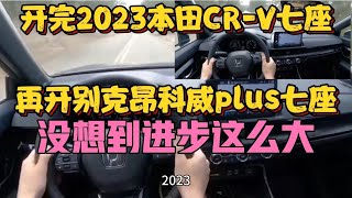 开完2023本田CRV七座，再开昂科威plus七座，没想到进步这么大