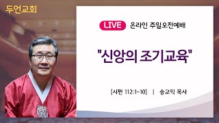 두언교회 주일오전2부예배 241229 | \