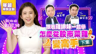 【投資最給力年節特別企劃】 跟著雞排妹一起學怎麼從股市菜雞變高手?(下)｜鄭家純(雞排妹) 謝宗霖 陳武傑