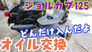 ジョルカブ１２５のオイルを交換しますよー