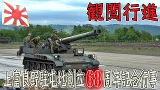 【陸自】【北部方面隊】【上富良野駐屯地の観閲行進】【上富良野駐屯地創立６８周年記念行事】２０２３－０６－０４