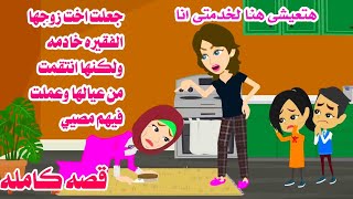 (قصه كامله)🧡اخدتاخت جوز'ها خدا'مه عندها وانتقت من اطفا،لها عملت فيهم..حكايات عربيه واقعيه كامله.رواي