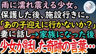 【感動する話】震えたずぶ濡れの少女。母に捨てられ空腹の彼女にご馳走した後施設行き→「あの子を引き取りたい」と妻に伝え家族になったが、家族旅行中に突然彼女が俺達を選んだ本当の理由を話し始め…【泣け