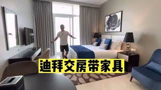 在迪拜买这样的房子直接拎包入住 还可以申请绿卡