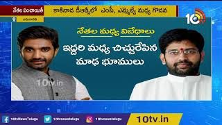 ಸಂಸದರು Vs ಶಾಸಕರು | YSRCP ಯಲ್ಲಿ ಸಂಸದರು ಮತ್ತು ಶಾಸಕರ ನಡುವಿನ ಆಂತರಿಕ ಘರ್ಷಣೆಗಳು | 10ಟಿವಿ ಸುದ್ದಿ