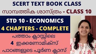 SCERT CLASS 10 ECONOMICS/KERALA PSC CLASS/പത്താം ക്ലാസ്സിലെ സാമ്പത്തികശാസ്ത്രം/COMPLETE CLASS/