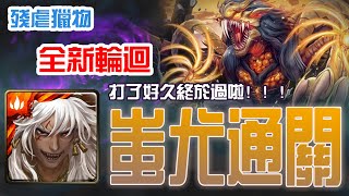 【神魔之塔】【新輪迴】蚩尤 - 終於過啦 【殘虐獵物】【殘暴兇戾．本耶普】