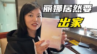 丽娜居然要到终南山出家，她是怎么想的？【丽娜游记】