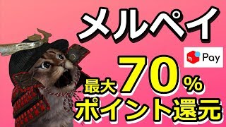 メルペイが勝負を仕掛けてきた！セブンイレブンでポイント70％還元