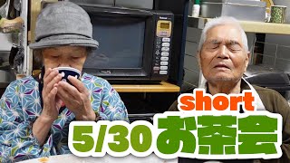 マイペースなじいちゃんばあちゃんに笑ったお茶会。４K＃shorts