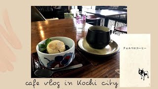 【高知カフェ】隠れ家的カフェ　チェルベロコーヒー│cafe vlog