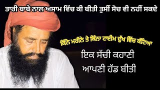 ਤਾਰੀ ਬਾਬੇ ਨਾਲ ਅਸਾਮ ਵਿੱਚ ਕੀ ਬੀਤੀ ਤੁਸੀਂ ਸੋਚ ਨਹੀਂ ਸਕਦੇ ਆਪਣੀ ਹੱਡ ਬੀਤੀ ਇਕ ਸੱਚੀ ਕਹਾਣੀ Tari Baba New Video