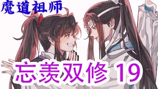 魔道之忘羡双修 19集  《问灵》百年，等一不归人，日夜皆是坐在那棵参天的古老桃花树下，琴音泠泠，声色悲凉。#魔道祖师#蓝忘机#魏无羡