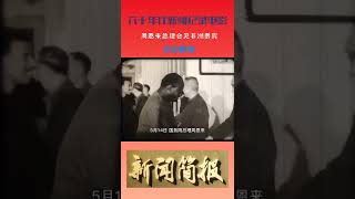 六十年代新闻纪录片电影，周恩来会见非洲贵宾#shorts