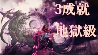 神魔之塔[拔卡3成就] - 3卡姜承隊大戰日月的啃喰者地獄級