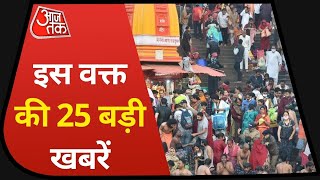 Hindi News Live: देश-दुनिया की इस वक्त की 25 खबरें । 5 Minute 25 Khabaren । Top 25 । Mar 25, 2021