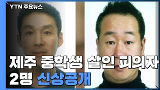 '계획적이고 잔인'...제주 중학생 살인 피의자 2명 신상 공개 / YTN