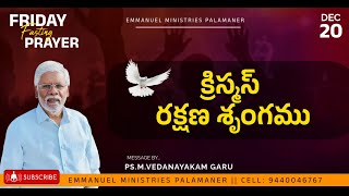 క్రిస్మస్ - రక్షణ శృంగము || Friday Fasting Prayer|| Live || 20 DEC 2024