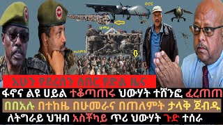 ሰራዊቱ በተከዜ ጠለምት ታላቅ ጀብዱ | ህውሃት አሁን ተሸንፎ ፈረጠጠ | ለትግራይ ህዝብ የተላለፈ መልእክት | Ethiopian news