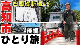 【デカピンク登場ぉッ!? / 高知市一人旅(後編)】特撮ファン垂涎の弁当屋さんに大興奮し、高知市街の史蹟を散策《四国縦断編#8》/ The solo trip in Kōchi city, vol.2