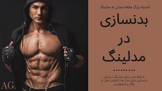 ۵۵- شرایط بدنی برای مدلینگ | ورزش بدنسازی برای مدل ها | تفاوت مدل با بلاگر و اینفلوئنسر