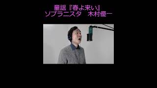 ソプラニスタ木村優一が歌う　童謡「春よ来い」相馬御風作詞　弘田龍太郎作曲　歌:木村優一　#shorts