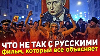 ЧТО НЕ ТАК С РУССКИМИ? ФИЛЬМ, КОТОРЫЙ ВСЕ ОБЪЯСНЯЕТ