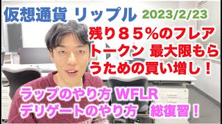 仮想通貨 リップル  残り85%のフレアトークン 最大限もらうための買い増し！ラップのやり方 WFLR デリゲートのやり方 総復習！ 2023/2/23