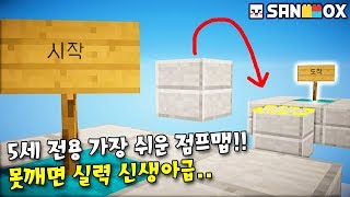 '5살 전용' 가장 쉬운 점프맵을 '25살' 램램이 도전! 못깨면 신생아급! 분유먹기벌칙?! [5살 전용 맵] 마인크래프트 [램램]