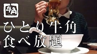 【ひとり焼肉】ひとり牛角食べ放題で食べまくるアラフォー女【ひとり飲み】