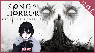 【SONG OF HORROR】戦うことのかなわぬ謎の存在「それ」#7　[新人Vtuber]　＃おしのらいぶ