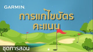 บทช่วยสอน - แอป Garmin Golf: การแก้ไขบัตรคะแนน