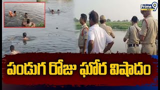 పండుగ రోజు ఘోర విషాదం | Incident In Yadadri District | Prime9 News