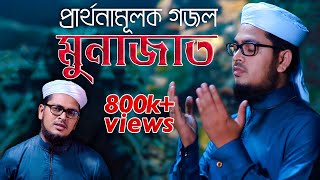 নতুন গজল l Munajat - মুনাজাত l Muhammad Badruzzaman | Kalarab | Official Gojol Video 2019