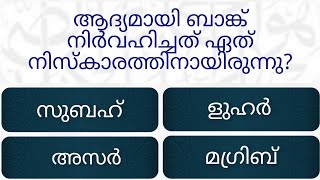 EP-2 / Islamic malayalam quiz/Islamic quiz/quiz/mcq #youtube #islamicquiz #quiz #quranquiz #mcq