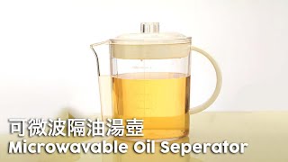 【Toronto】Microwavable Oil Separator | One's Better Living - Toronto