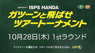 ISPS HANDAガツーンと飛ばせツアートーナメント　1日目