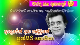 එකට එක්වී ආ ගමන අද, උසාවියකින් නිමවුනේ - Punsiri Soyza / වරද කා අතදෝ / පුන්සිරි සොයිසා