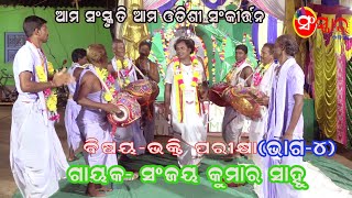 ODISHI SANKRITTAN //ଓଡ଼ିଶୀ ସଂକୀର୍ତ୍ତନ//BHAKTI PARIKSHYA //ଭକ୍ତି ପରୀକ୍ଷା//GAYAK- SANJAYA KU. SWAIN