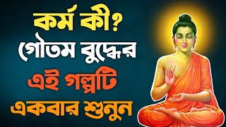 কর্ম কী? গৌতম বুদ্ধের এই গল্পটি একবার শুনুন | what is the Karma | Short Motivational Stories - Karma