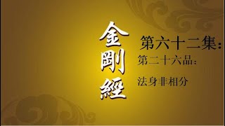 易懂金剛經第六十二集（法身非相分第二十六）