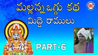 Mallana Oggu kathalu Part 6 By Midde Ramulu || Telengana Folks