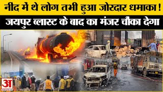 Jaipur Tanker Blast Update: ब्लास्ट के बाद अब तक क्या-क्या हुआ l Jaipur Fire News l Breaking l