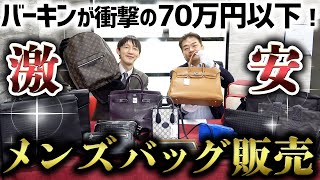 安すぎ…！エルメスバーキンを70万円以下で販売！ハイブランドのメンズバッグを全て激安価格で販売！【ブランドバンク】