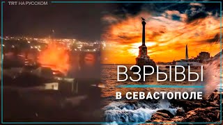 В Севастополе морские дроны атаковали флот