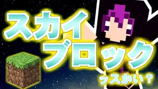 【マインクラフト】同級生と実況したら声のトーンが低くなったｗ【スカイブロック】