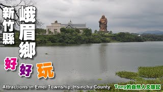 新竹縣峨眉鄉好好玩—景點步道（Attractions in Emei Township, Hsinchu County）