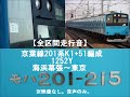 【全区間走行音】　京葉線201系　モハ201 215